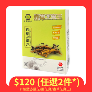 [任選2件$120] 蟲草CS4芝寶王 (此日期前最佳2025.11.20)