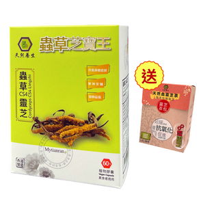 [8折優惠] 蟲草CS4芝寶王 (此日期前最佳2025.11.20) 送血靈芝茶(10包裝) 1盒