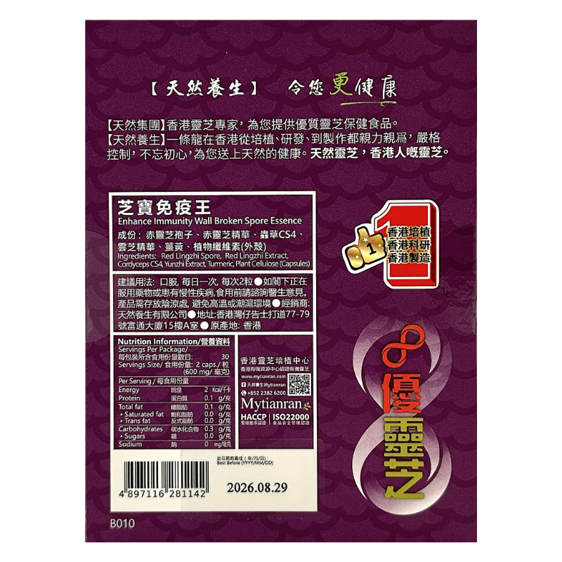 [聖誕優惠] 芝寶免疫王 (60粒) 買一送一 (此日期前最佳2026.08.29)