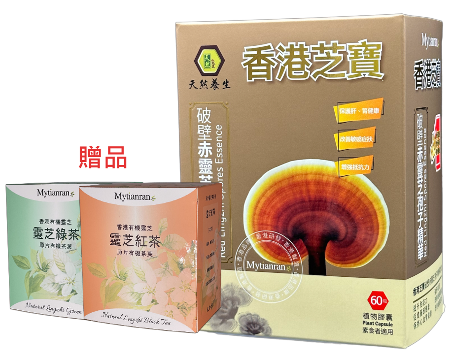 [半價優惠送靈芝茶] 香港芝寶 (60粒裝) 此日期最佳 2024.04.01 送有機靈芝紅茶及綠茶10包裝各一盒
