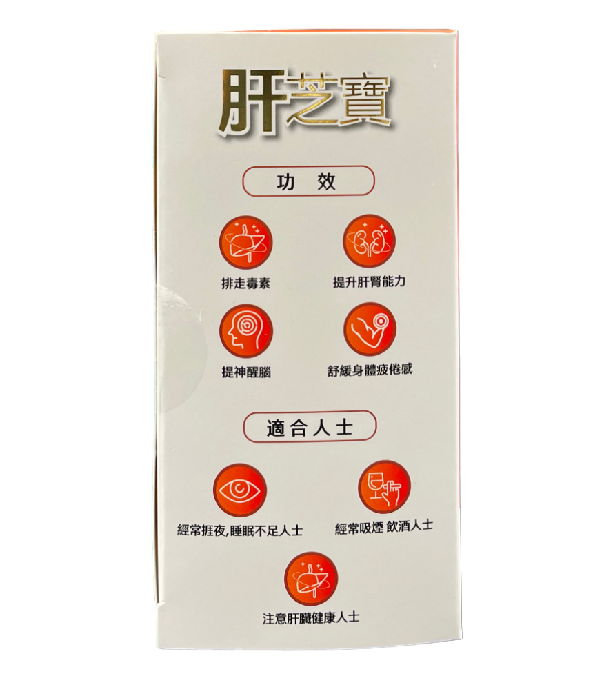 肝芝寶 (此日期前最佳2025.11.20)