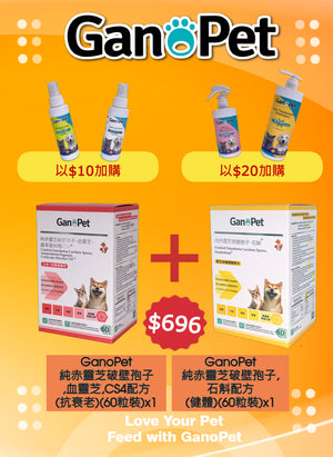 GanoPet - 純赤靈芝破壁孢子,石斛配方(健體)(60粒裝) & 純赤靈芝破壁孢子,血靈芝,CS4配方(抗衰老)(60粒裝)