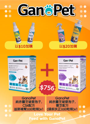 GanoPet - 純赤靈芝破壁孢子,CS4配方(益肺補腎)(60粒裝) & 純赤靈芝破壁孢子,雲芝配方(頑疾扶正)(60粒裝)