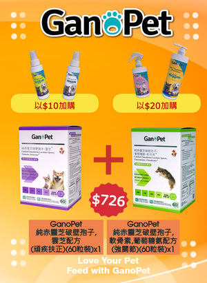 GanoPet - 純赤靈芝破壁孢子,雲芝配方(頑疾扶正)(60粒裝) & 純赤靈芝破壁孢子,軟骨素,葡萄糖氨配方(強關節)(60粒裝)