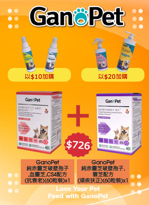 GanoPet - 純赤靈芝破壁孢子,雲芝配方(頑疾扶正)(60粒裝) & 純赤靈芝破壁孢子,血靈芝,CS4配方(抗衰老)(60粒裝)