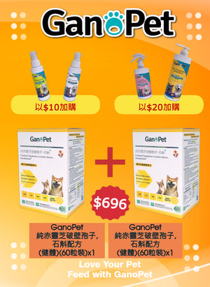 GanoPet - 純赤靈芝破壁孢子,石斛配方(健體)(60粒裝) 2件裝