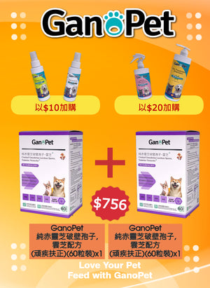 GanoPet - 純赤靈芝破壁孢子,雲芝配方(頑疾扶正)(60粒裝) 2件裝