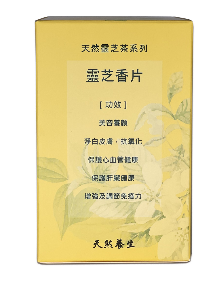 有機靈芝香片10包裝