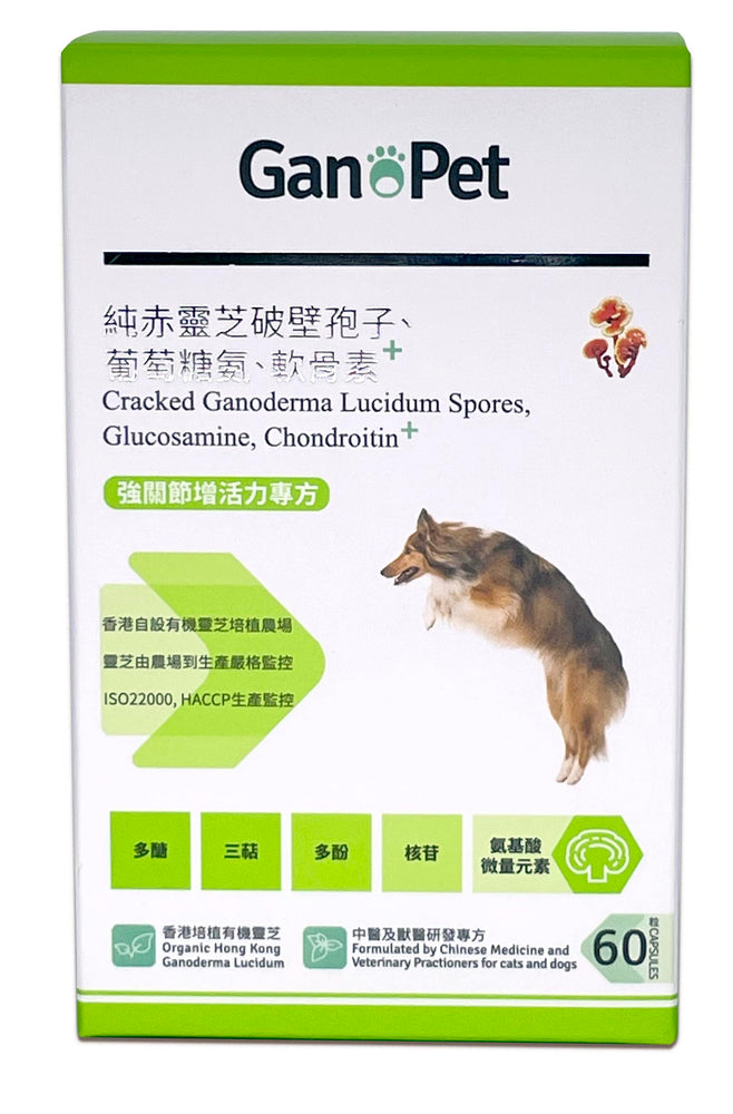 GanoPet - 純赤靈芝破壁孢子,軟骨素,葡萄糖氨配方(強關節)(60粒裝)